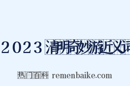 2023清明奇妙游近义词是什么意思的图片